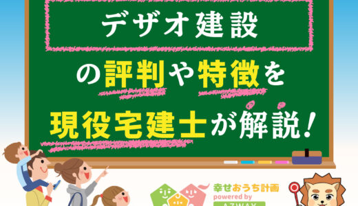 デザオ建設の評判・口コミは良い？悪い？坪単価や平屋の特徴、耐震性・耐火性まで完全網羅！