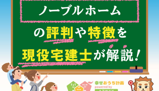 ノーブルホームの評判・口コミは良い？悪い？坪単価や平屋の特徴、耐震性・耐火性まで完全網羅！