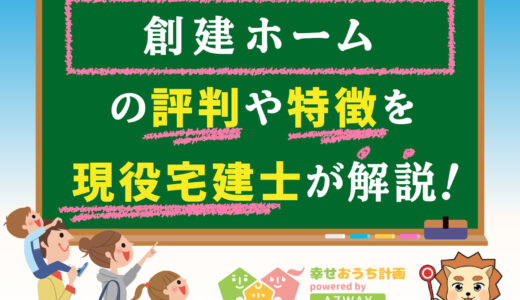 創建ホームの評判・口コミは良い？悪い？坪単価や平屋の特徴、耐震性・耐火性まで完全網羅！