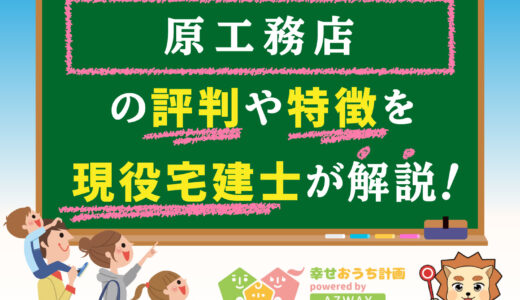 原工務店の評判・口コミは良い？悪い？坪単価や特徴をプロが解説