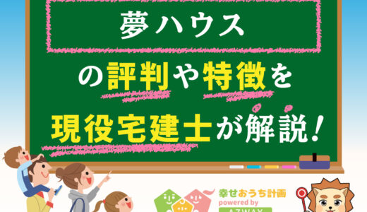 夢ハウスは後悔する？坪単価や口コミ・評判と平屋の特徴、間取りの自由度をプロが解説