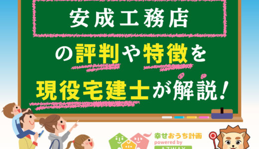安成工務店の評判・口コミは良い？悪い？坪単価や平屋の特徴、耐震性・耐火性まで完全網羅！