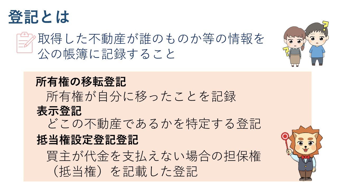 登記とは