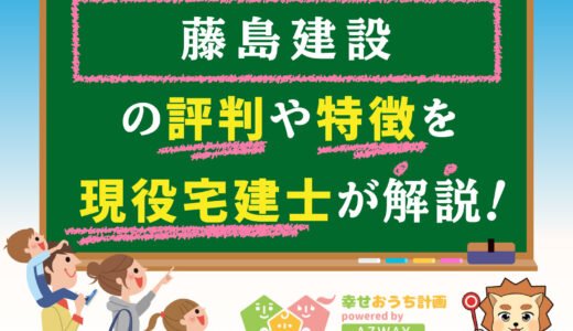 藤島建設の評判・口コミは良い？悪い？坪単価や平屋の特徴、耐震性・耐火性まで完全網羅！
