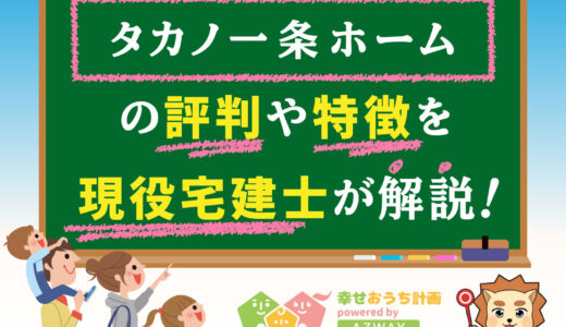 タカノ一条ホームの坪単価と評判-平屋・注文住宅を建てた人の口コミや価格総額