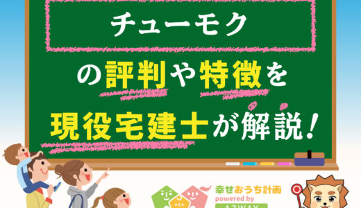 チューモクの評判・口コミは良い？悪い？坪単価や平屋の特徴、耐震性・耐火性まで完全網羅！