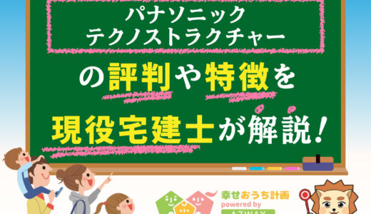 テクノストラクチャーは後悔する？良い評判や悪い口コミと坪単価をプロが解説