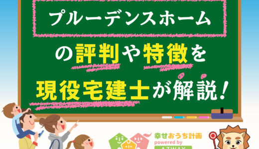 プルーデンスホームの評判・口コミは良い？悪い？坪単価や平屋の特徴、耐震性・耐火性まで完全網羅！