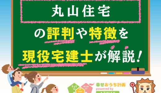 丸山住宅の評判・口コミは良い？悪い？坪単価や平屋の特徴、耐震性・耐火性まで完全網羅！