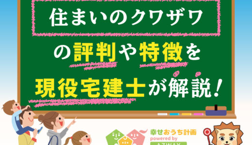 住まいのクワザワの評判・口コミは良い？悪い？坪単価や平屋の特徴、耐震性・耐火性まで完全網羅！