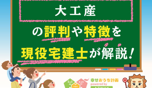 大工産の評判・口コミは良い？悪い？坪単価や平屋の特徴、耐震性・耐火性まで完全網羅！
