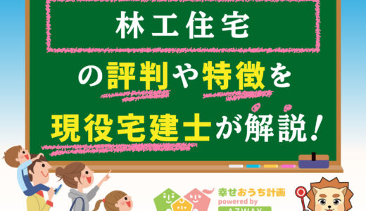 林工住宅の坪単価と評判-デメリットや本当の口コミと総額や施工例