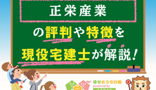 shoeiの家の評判と坪単価-正栄産業で平屋・注文住宅を建てた人の口コミと価格総額