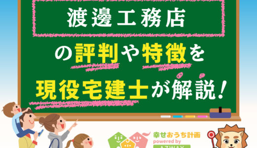 渡邊工務店の坪単価と評判-平屋がおすすめ？口コミや価格をプロが解説