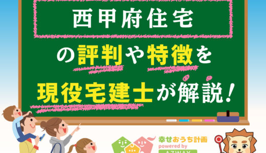 西甲府住宅の評判・口コミは良い？悪い？坪単価や平屋の特徴、耐震性・耐火性まで完全網羅！