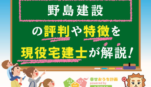 野島建設の評判・口コミは良い？悪い？坪単価や平屋の特徴、耐震性・耐火性まで完全網羅！