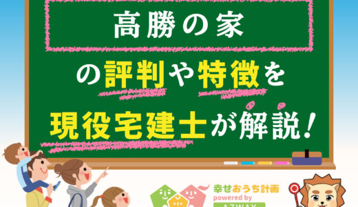 高勝の家の評判・口コミは良い？悪い？坪単価や平屋の特徴をプロが解説
