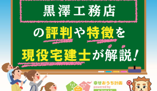 黒澤工務店の坪単価と良い評判や悪い口コミをプロが解説