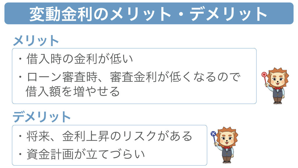 変動金利のメリット・デメリット