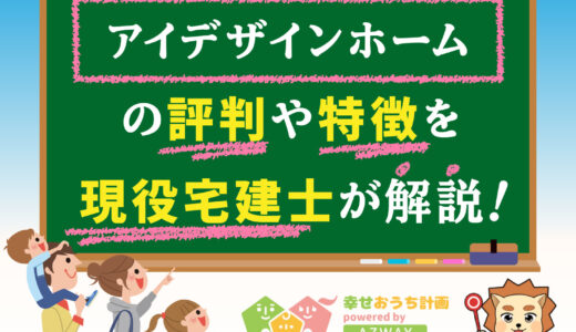 アイデザインホームの評判・口コミは良い？悪い？坪単価や平屋の特徴、耐震性・耐火性まで完全網羅！