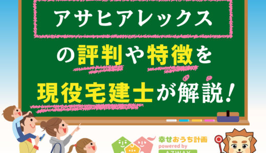 アサヒアレックスの評判・口コミは良い？悪い？坪単価や平屋の特徴、耐震性・耐火性まで完全網羅！