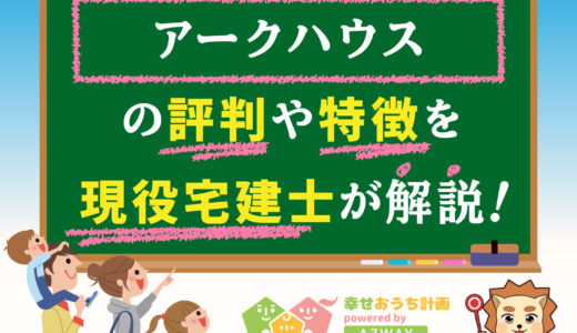 アークハウスの評判・口コミは良い？悪い？坪単価や平屋の特徴、耐震性・耐火性まで完全網羅！