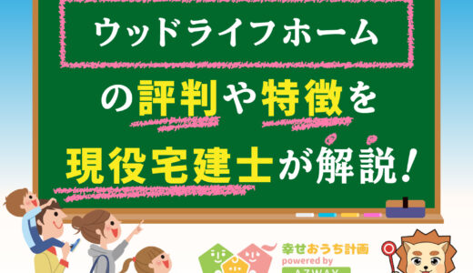ウッドライフホームの坪単価と良い評判・悪い口コミ-寒い？耐震等級や価格をプロが解説