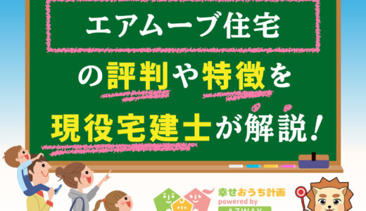 エアムーブ住宅の評判・口コミは良い？悪い？坪単価や平屋の特徴、耐震性・耐火性まで完全網羅！