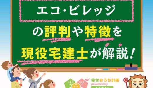 エコ・ビレッジの坪単価と評判-実例から知るいわきエコビレッジの口コミや価格