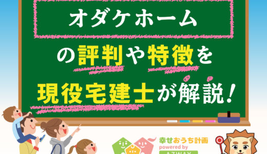 オダケホームの評判・口コミは良い？悪い？坪単価や平屋の特徴、耐震性・耐火性まで完全網羅！