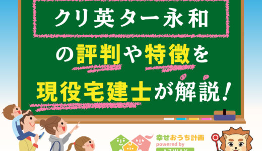 クリ英ター永和の評判・口コミは良い？悪い？坪単価や平屋の特徴、耐震性・耐火性まで完全網羅！