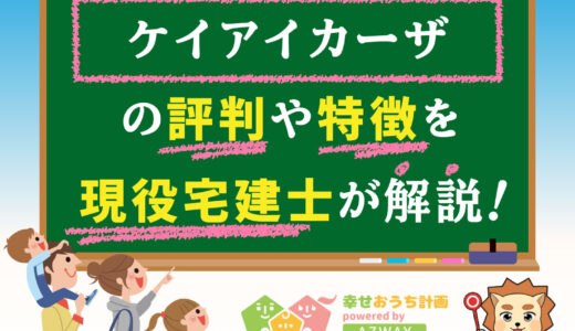 ケイアイカーザの評判・口コミは良い？悪い？坪単価や平屋の特徴、耐震性・耐火性まで完全網羅！