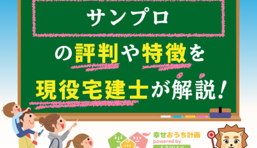 サンプロの良い評判と悪い口コミ-高い？坪単価やプロが教える値引き術