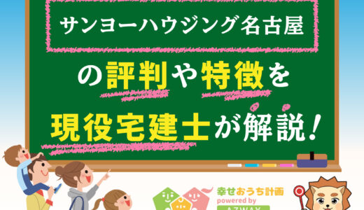 アバンティア（旧サンヨーハウジング名古屋）の評判と坪単価-アバンティアの口コミや価格をプロが解説