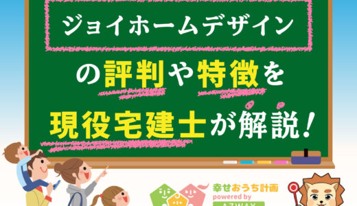 ジョイホームデザインの坪単価と良い口コミ・悪い評判をプロが解説