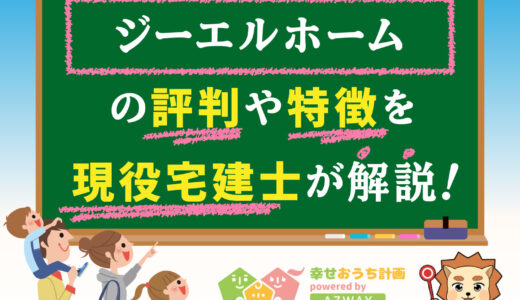 ジーエルホームの評判・口コミは良い？悪い？坪単価や平屋の特徴、耐震性・耐火性まで完全網羅！