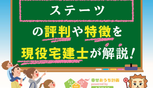 ステーツの評判・口コミは良い？悪い？坪単価や平屋の特徴、耐震性・耐火性まで完全網羅！