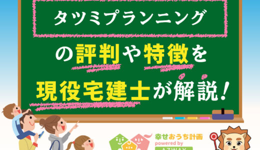 タツミプランニングの評判・口コミは良い？悪い？坪単価や平屋の特徴、耐震性・耐火性まで完全網羅！