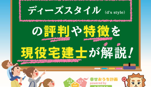 ディーズスタイル（d’s style)は後悔する？良い口コミ・悪い評判や坪単価と総額