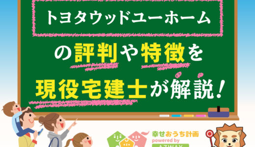 トヨタウッドユーホームの評判・口コミは良い？悪い？坪単価や平屋の特徴、耐震性・耐火性まで完全網羅！