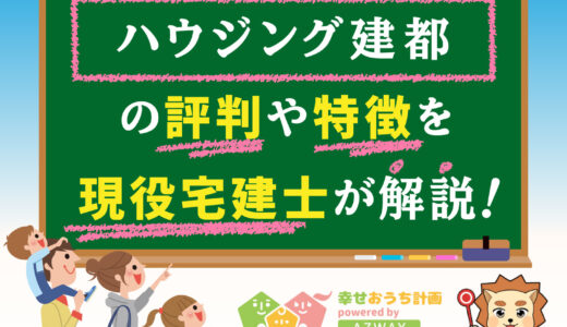 ハウジング建都の評判・口コミは良い？悪い？坪単価や平屋の特徴、耐震性・耐火性まで完全網羅！