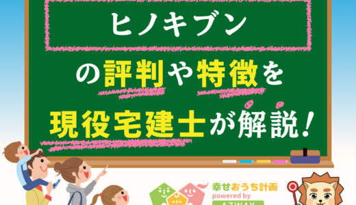 ヒノキブンの評判・口コミは良い？悪い？坪単価や平屋の特徴、耐震性・耐火性まで完全網羅！