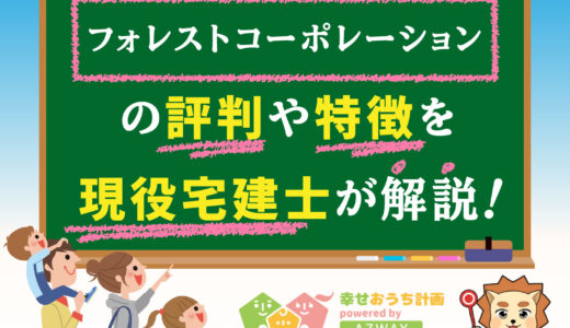 フォレストコーポレーションの評判・口コミは良い？悪い？坪単価や平屋の特徴、耐震性・耐火性まで完全網羅！