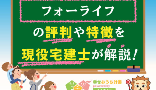フォーライフの評判・口コミは良い？悪い？坪単価や平屋の特徴、耐震性・耐火性まで完全網羅！