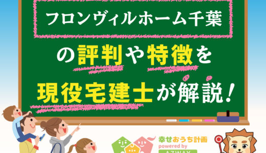 フロンヴィルホーム千葉の評判・口コミは良い？悪い？坪単価や平屋の特徴、耐震性・耐火性まで完全網羅！