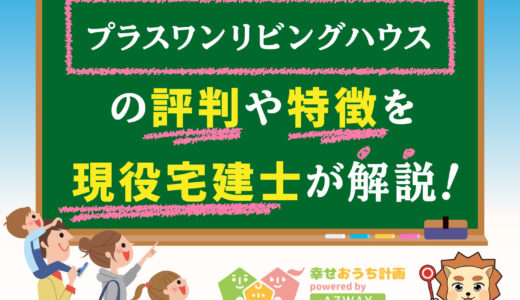 プラスワンリビングハウスの評判・口コミは良い？悪い？坪単価や平屋の特徴、耐震性・耐火性まで完全網羅！