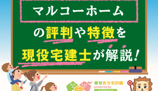 マルコーホームの良い口コミと悪い評判-欠陥？平屋の特徴から価格までプロが解説