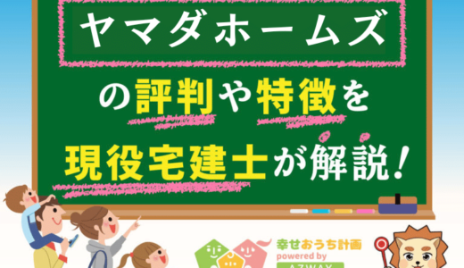 ヤマダホームズの評判・口コミは良い？悪い？坪単価や平屋の特徴、耐震性・耐火性まで完全網羅！
