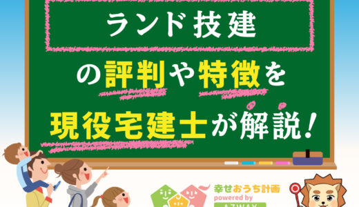 ランド技建の評判・口コミは良い？悪い？坪単価や平屋の特徴、耐震性・耐火性まで完全網羅！
