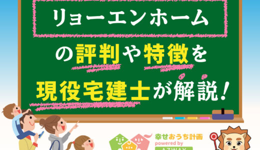 リョーエンホームの評判・口コミは良い？悪い？坪単価や平屋の特徴、耐震性・耐火性まで完全網羅！